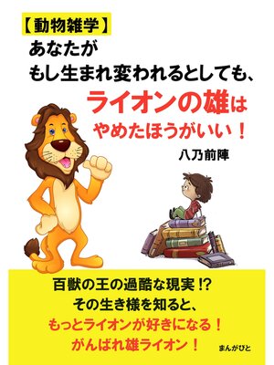 cover image of 【動物雑学】あなたがもし生まれ変われるとしても、ライオンの雄はやめたほうがいい!20分で読めるシリーズ